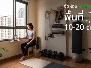 จัดห้องออกกำลังกายในพื้นที่เล็ก 10-20 ตร.ม. ทำได้ไหม?