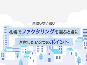 【失敗しない選び方】札幌でファクタリングを選ぶときに注意したい3つのポイント