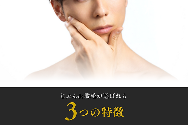 じぶんde脱毛が選ばれる3つの特徴