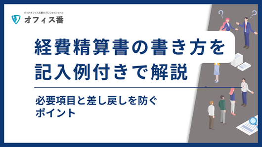 経費精算書の書き方を記入例付きで解説｜必要項目と差し戻しを防ぐポイント