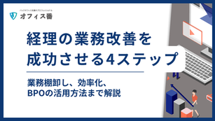 タイトル画像：経理の業務改善を成功させる4ステップ、業務棚卸し・効率化・BPO活用方法を解説