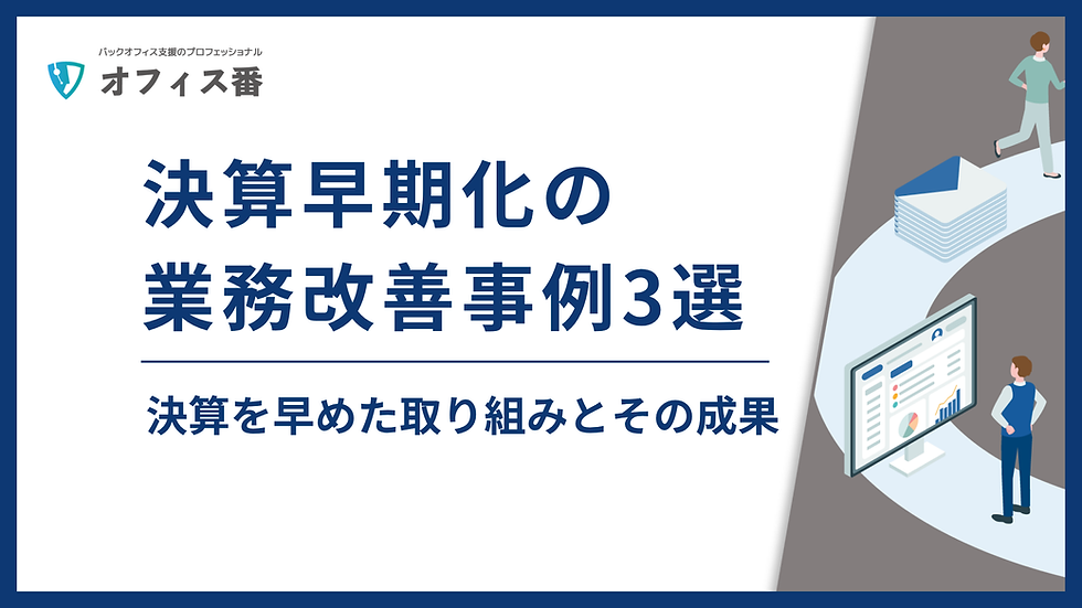 タイトル:決算早期化の業務改善事例3選|決算を早めた取り組みとその成果