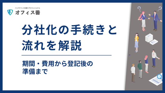 タイトル画像:分社化の手続きと流れを解説|期間・費用から登記後の準備まで