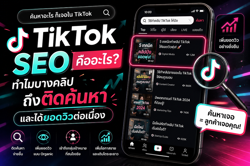 TikTok SEO คืออะไร ทำไมบางคลิปถึงติดค้นหาและได้ยอดวิวต่อเนื่อง