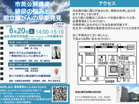 【西宮市 市民公開講座 / 参加無料】頻尿・夜間尿・前立腺がんの早期発見(6月20日開催)