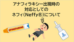 小児科専門医の相談室㉒　　　　　　　「アナフィラキシー出現時の対応としてのネフィ（Neffy®）について 」