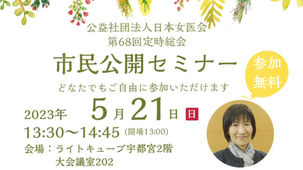 公益社団法人日本女医会 第68回定時総会 市民公開セミナー開催のお知らせ