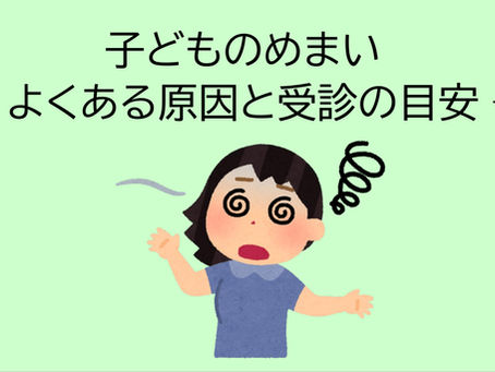 小児科専門医の相談室㉑ 「子どものめまい ― よくある原因と受診の目安 ― 」