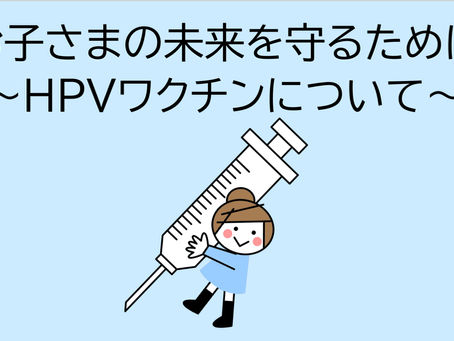 小児科専門医の相談室㉔　　　　　　　「お子さまの未来を守るために～HPVワクチンについて～」
