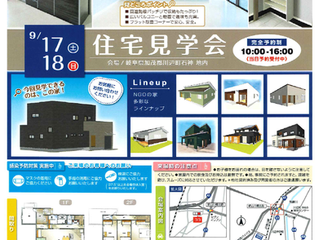 9/17.18住宅見学会 予約受付中