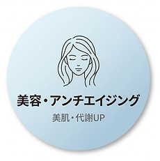 美容・アンチエイジング