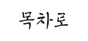 목차로.png
