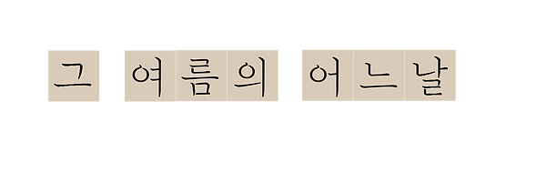 그 여름의 어느날.png
