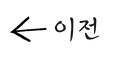 이전.png
