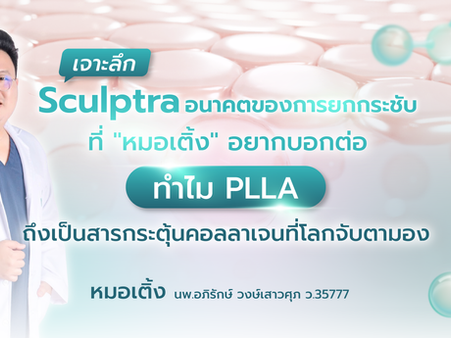 เจาะลึก Sculptra! อนาคตของการยกกระชับที่ "หมอเติ้ง" อยากบอกต่อ... ทำไม PLLA ถึงเป็นสารกระตุ้นคอลลาเจนที่โลกจับตามอง?