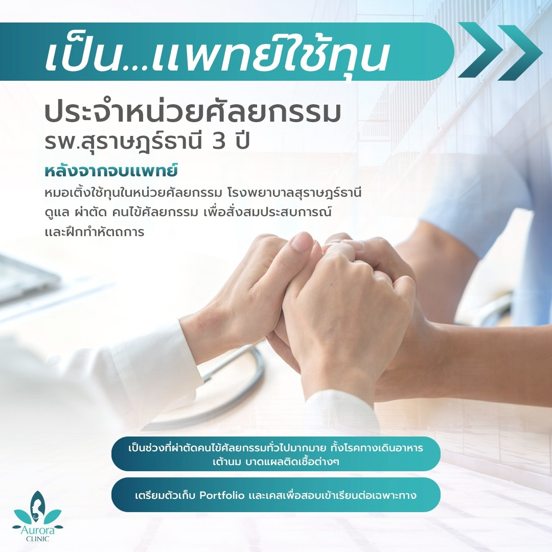 ก้าวแรกสู่ศัลยกรรม: 1 ปีแห่งแพทย์ใช้ทุน (Internship)