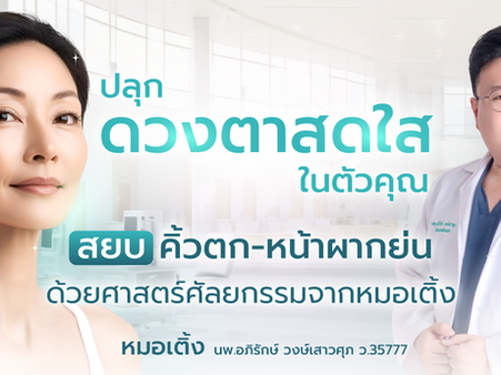 ปลุก "ดวงตาสดใส" ในตัวคุณ: สยบ "คิ้วตก-หน้าผากย่น" ด้วยศาสตร์ศัลยกรรมจากหมอเติ้ง แห่ง Aurora Clinic สุราษฎร์ฯ - เกาะสมุย