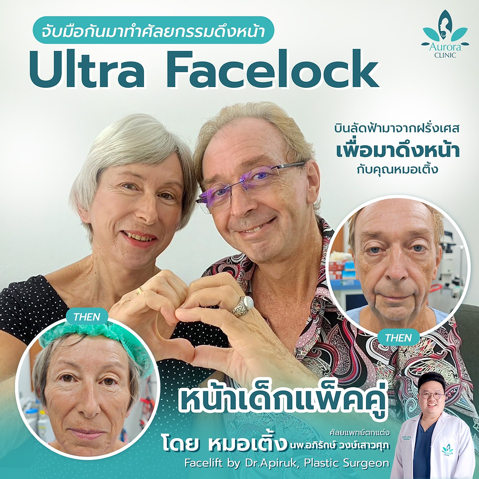 หน้าเด็กแพ็คคู่ บินลัดฟ้าจากฝรั่งเศสจับมือกันมาทำศัลยกรรมดึงหน้ากับคุณหมอเติ้ง Ultra Facelock ล็อคถึงชั้น SMAS ดึงหน้าชั้นลึก คืนความอ่อนเยาว์ ลดอายุไปเป็นสิบปี โดยคุณหมอเติ้ง ศัลยแพทย์ตกแต่ง | Facelift by Dr.Apiruk, Plastic Surgeon