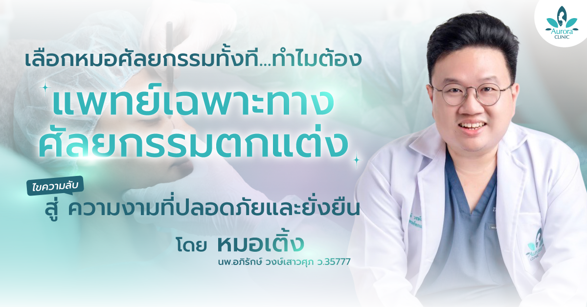 เลือกหมอศัลยกรรมทั้งที ทำไมต้อง 'แพทย์เฉพาะทางศัลยกรรมตกแต่ง' เท่านั้น? ไขความลับสู่ความงามที่ปลอดภัยและยั่งยืน โดยหมอเติ้ง แห่ง Aurora Clinic สุราษฎร์ธานี - เกาะสมุย เลือกหมอศัลยกรรมทั้งที ทำไมต้อง 'แพทย์เฉพาะทางศัลยกรรมตกแต่ง' เท่านั้น? ไขความลับสู่ความงามที่ปลอดภัยและยั่งยืน โดยหมอเติ้ง แห่ง Aurora Clinic สุราษฎร์ธานี - เกาะสมุย