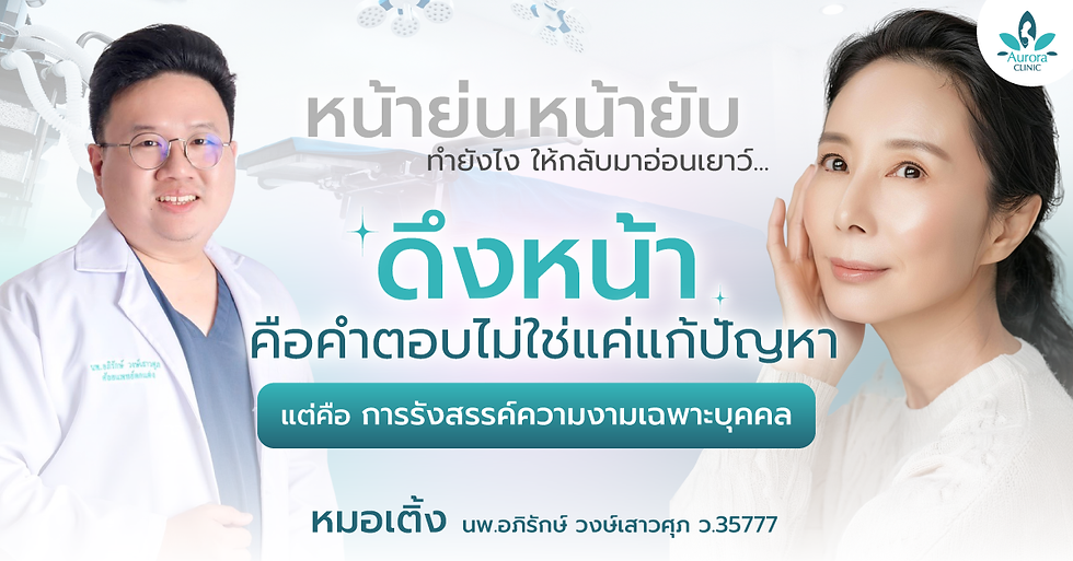 "หน้าย่น หน้ายับ” ทำยังไง ให้กลับมาอ่อนเยาว์... “ดึงหน้า” คือคำตอบ ไม่ใช่แค่แก้ปัญหา แต่คือการรังสรรค์ความงามเฉพาะบุคคล โดยหมอเติ้ง แห่ง Aurora Clinic