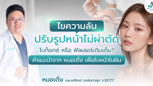Unlocking the Secrets of 'Non-Surgical Facial Contouring' at a Cosmetic Clinic in Surat Thani - Koh Samui: Botox or Dermal Fillers? Advice from Dr. Taeng for Your Dream Face
