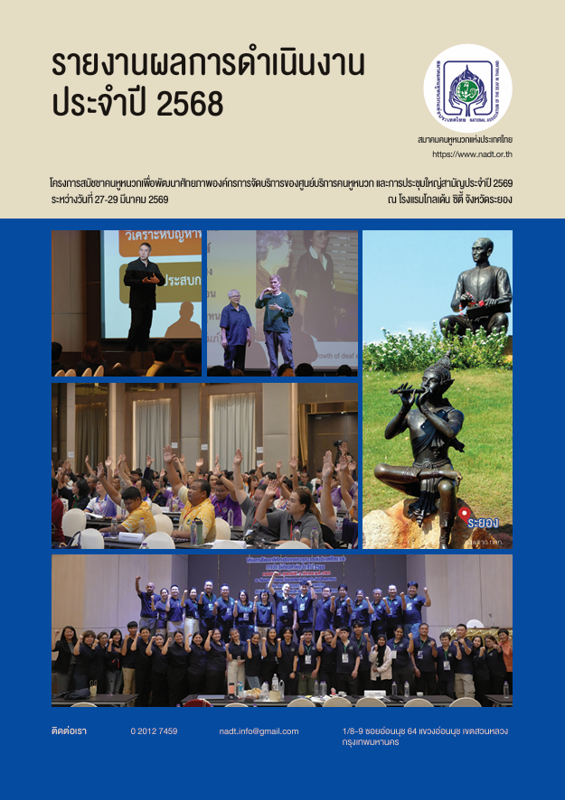 รายงานผลการดำเนินงานประจำปี 2568