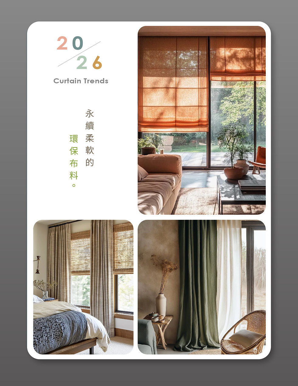 【 2026的布簾主流 】