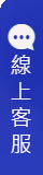 線上客服.png