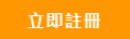 立即註冊.png