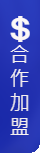 合作加盟.png