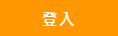 登入xx.png