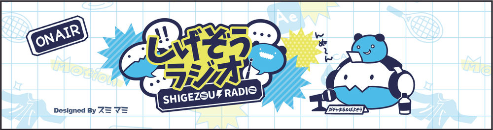 Youtube ヘッダー 説明資料 しげぞうラジオ