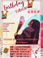 5/16(土)　紅音朱里 Birthday ONEMAN　灯る未来 想いのステップで切り開け！～22steps～