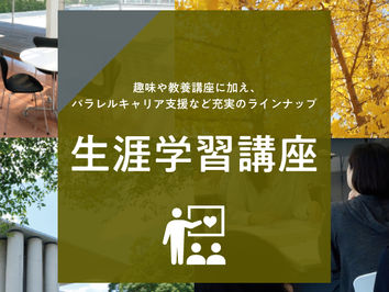 【生涯学習講座】2023年度後期講座の申し込みを開始しました!(9/4(月)まで)
