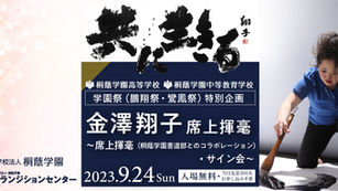 【無料】共に生きる 金澤翔子席上揮毫　～席上揮毫（桐蔭学園書道部とのコラボレーション）・サイン会～