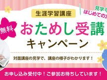 【生涯学習講座】「おためし受講(無料)のご案内」のお申し込みを開始いたしました!