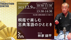 【アカデミウム公演】「桐蔭で楽しむ古典落語のひととき」のお申し込みを開始しました！