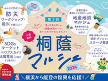 【無 料】「第3回 桐蔭マルシェ2024 -横浜から能登の復興を応援!-」を開催いたします!