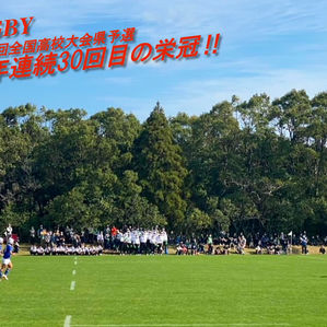 ラグビー部 大会12連覇!