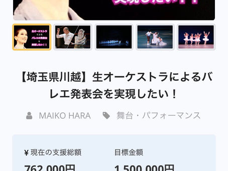 沢山ご支援頂いております!