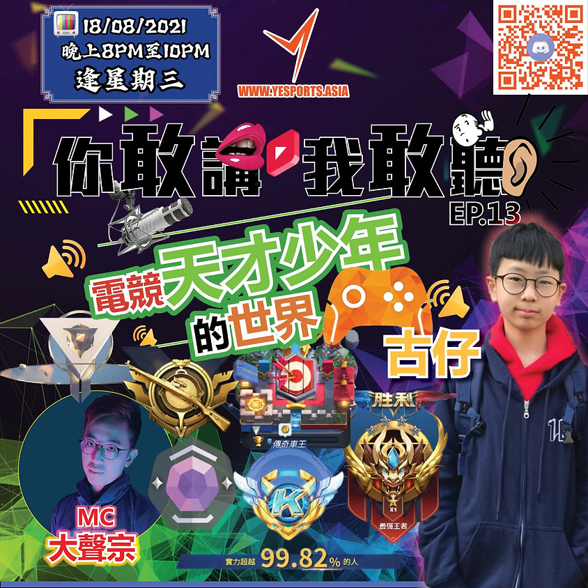電競天才少年的世界🎮 ft. 古仔