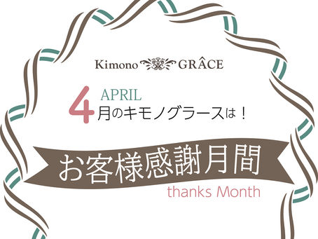 お客様感謝月間のお知らせ