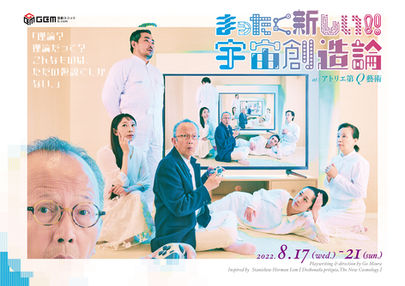 まったく新しい！！宇宙創造論  |  2022