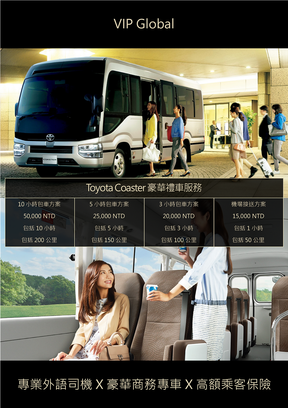 台灣桃園市區 - VIP Global - Toyota Coaster 豪華禮車服務 - 中文 DM.png
