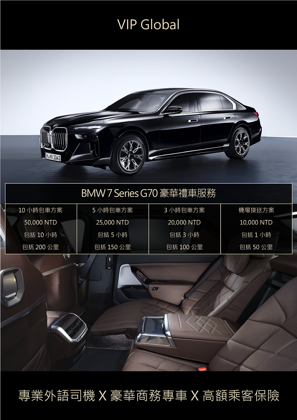 台灣桃園市區 - VIP Global - BMW 7 Series G70 豪華禮車服務 - 中文 DM.png