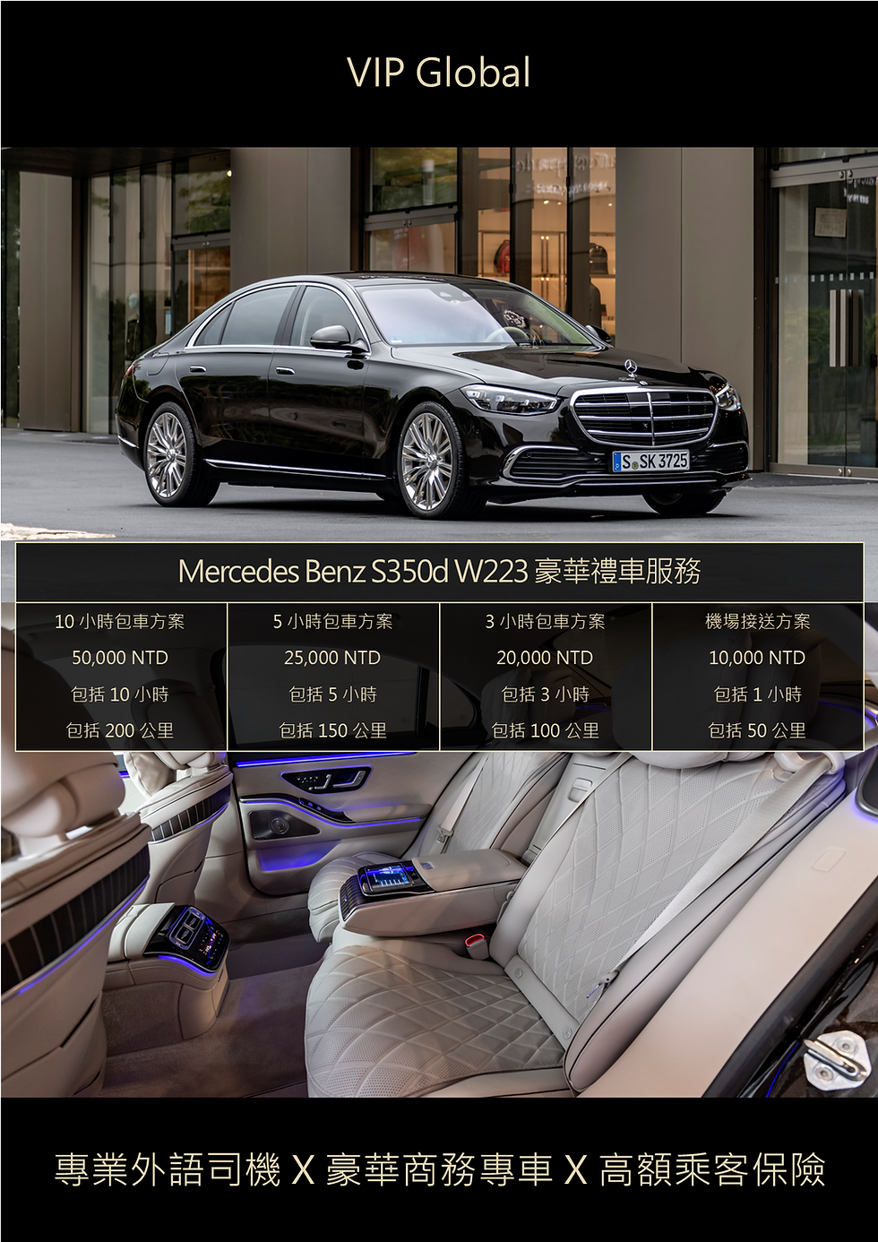 台灣桃園市區 - VIP Global - Mercedes Benz S350d W223 豪華禮車服務 - 中文 DM.png