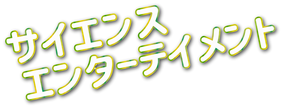 サイエンスショー