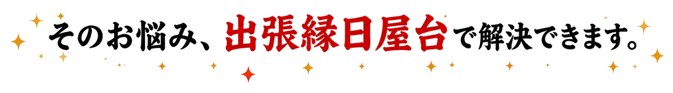 そのお悩み、出張縁日屋台_edited.png