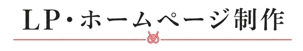 LP・ホームページ制作.png