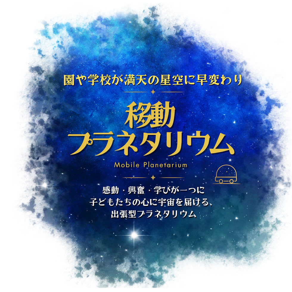 感動・興奮・学びが一つに _子どもたちの心に宇宙を届ける、 _出張型プラネタリウム.png